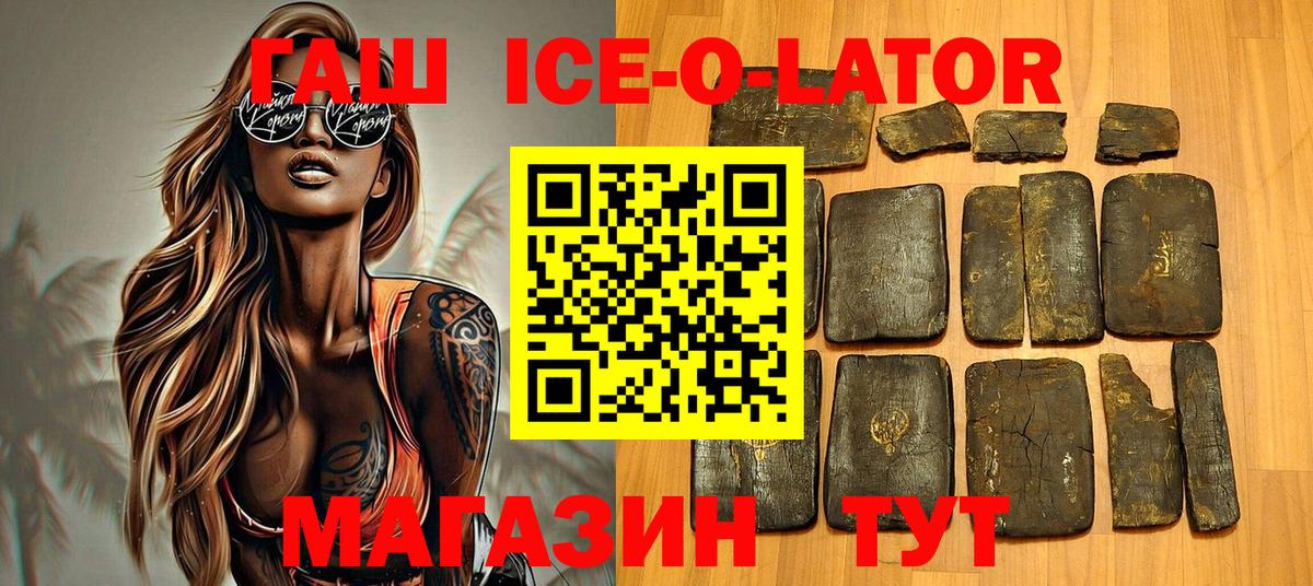 ГАШИШ Изолятор  ГАШИШ ice o lator  Уварово  где купить   Вход с VPN 